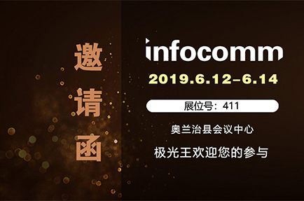 極光王誠(chéng)邀您參加2019年美國(guó)InfoComm 展會(huì)